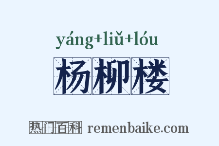 杨柳楼是什么意思的图片